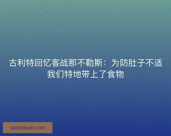 古利特回忆客战那不勒斯：为防肚子不适我们特地带上了食物