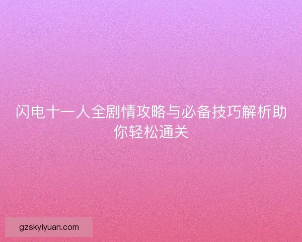闪电十一人全剧情攻略与必备技巧解析助你轻松通关