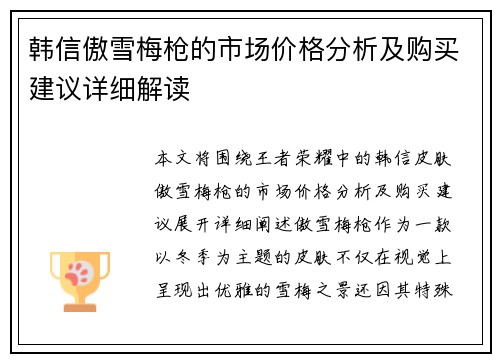 韩信傲雪梅枪的市场价格分析及购买建议详细解读